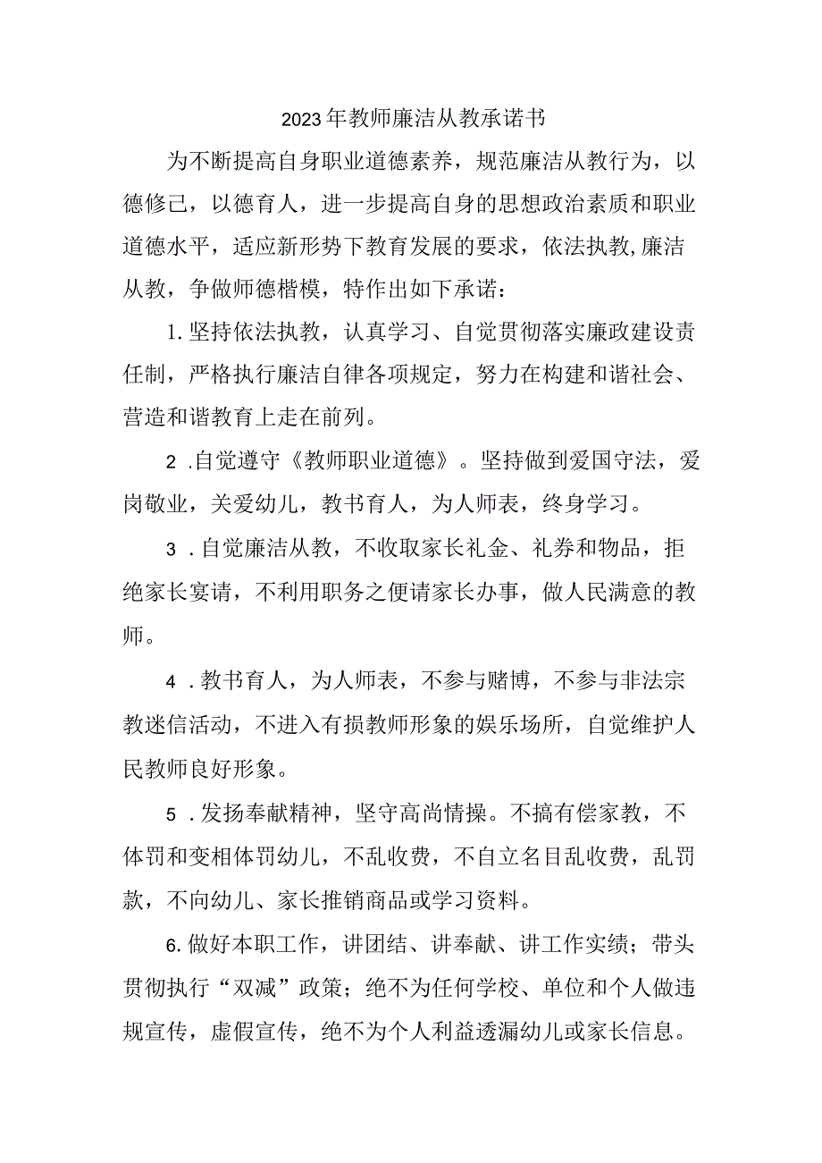 2023年学校教师廉洁从教个人承诺书（汇编3份）.docx_第1页