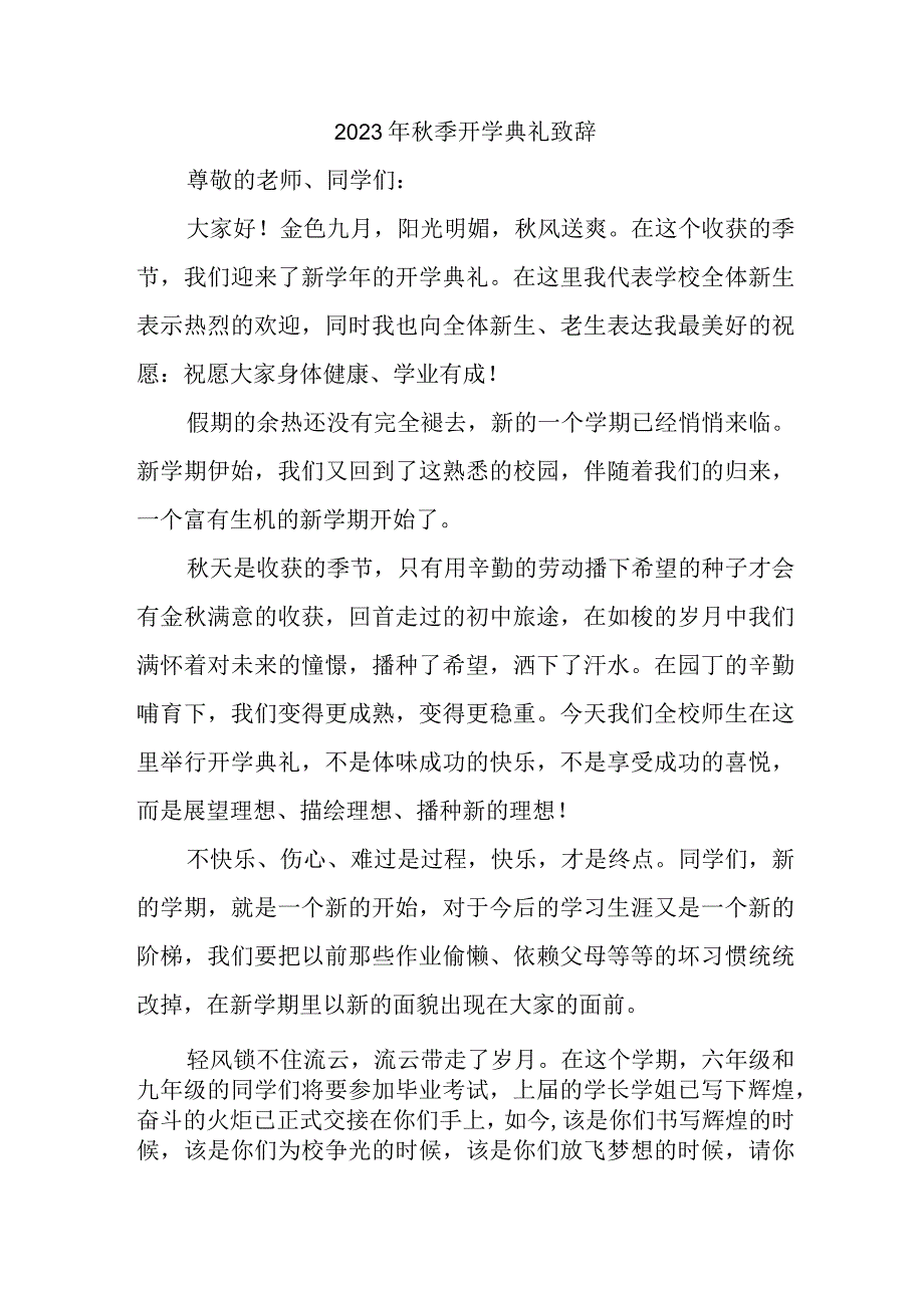 2023年乡镇学校秋季开学典礼致辞 （合集3份）.docx_第1页