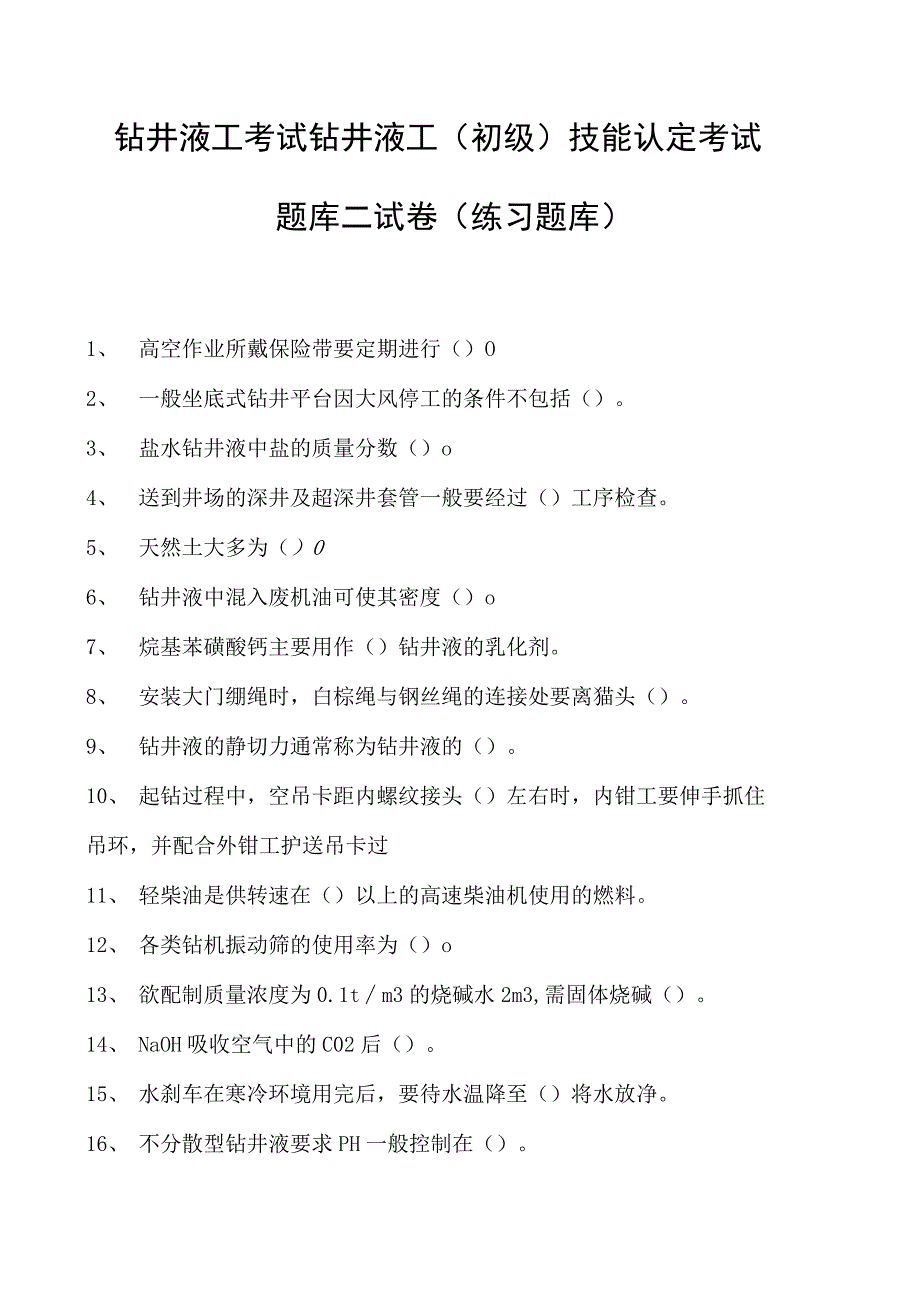 钻井液工考试钻井液工（初级） 技能认定考试题库二试卷(练习题库).docx_第1页