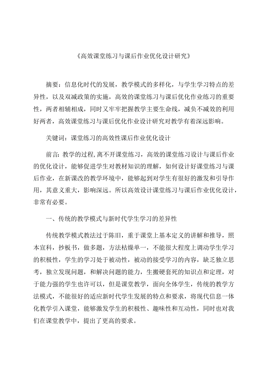 《高效课堂练习与课后作业优化设计研究》 论文.docx_第1页