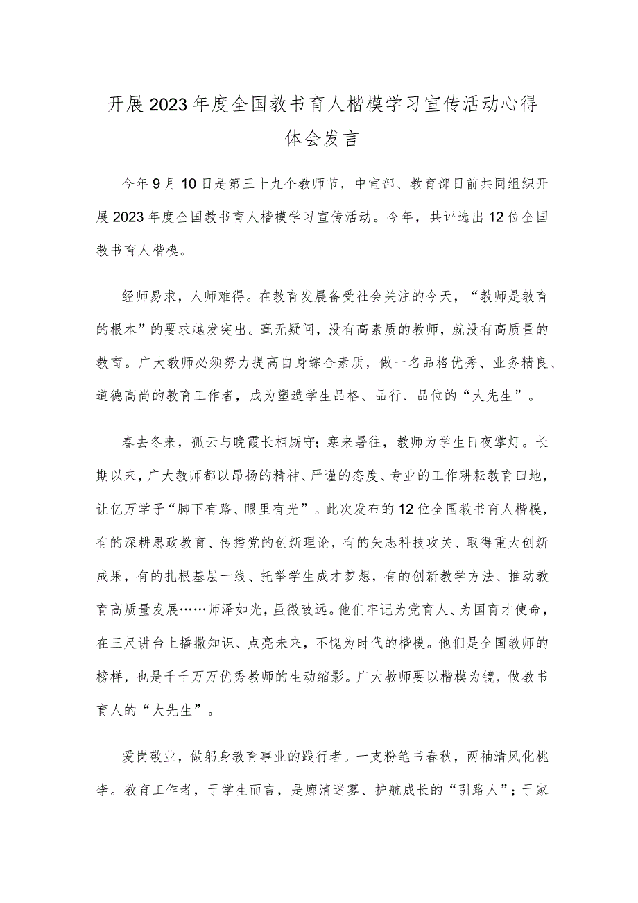 开展2023年度全国教书育人楷模学习宣传活动心得体会发言.docx_第1页