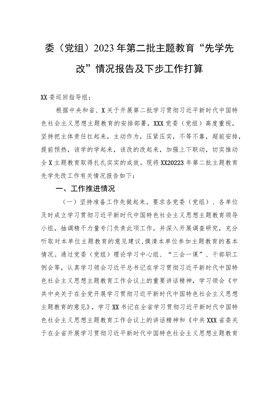 委（党组）2023年第二批主题教育“先学先改”情况报告及下步工作打算.docx_第1页