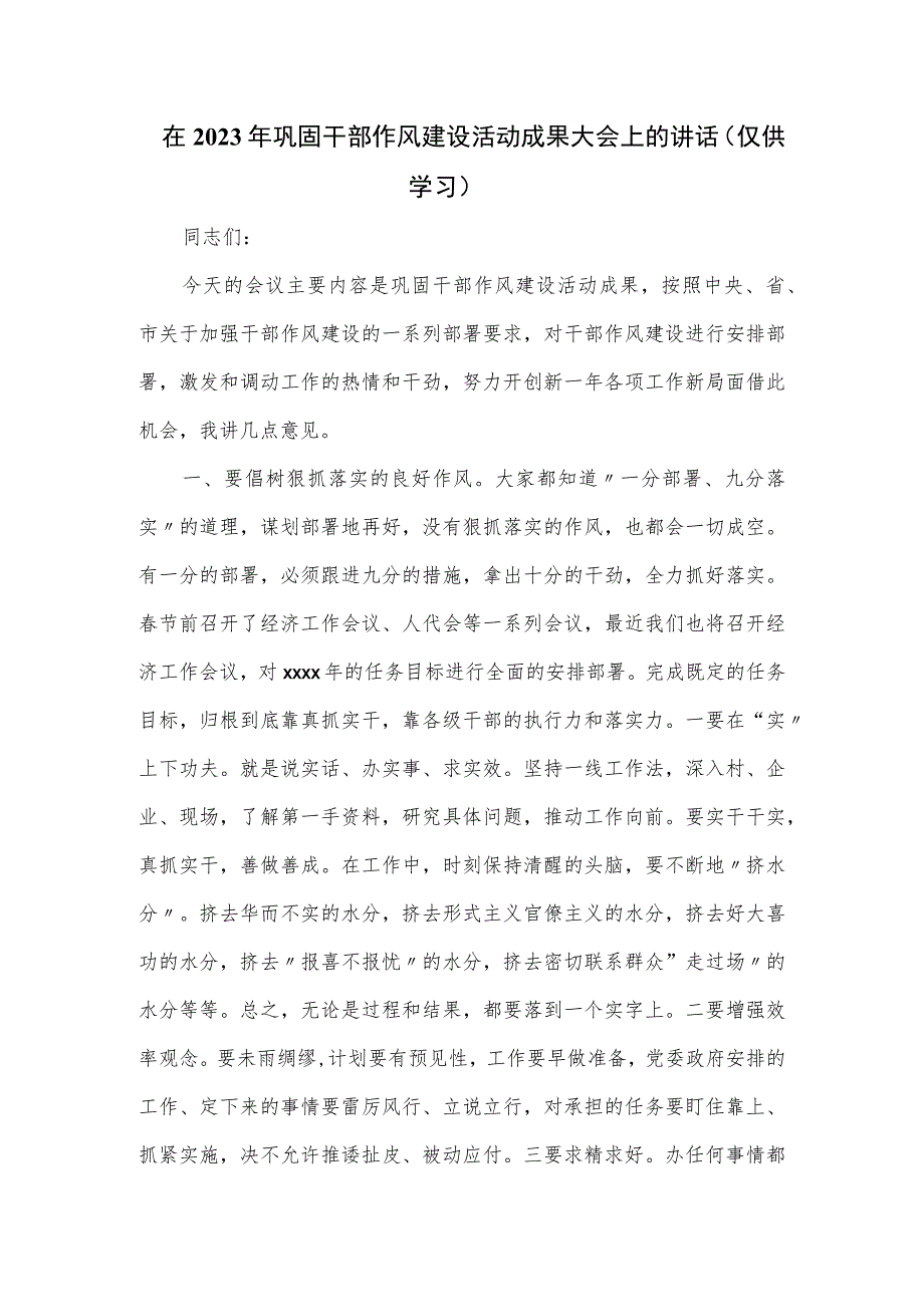 在2023年巩固干部作风建设活动成果大会上的讲话.docx_第1页