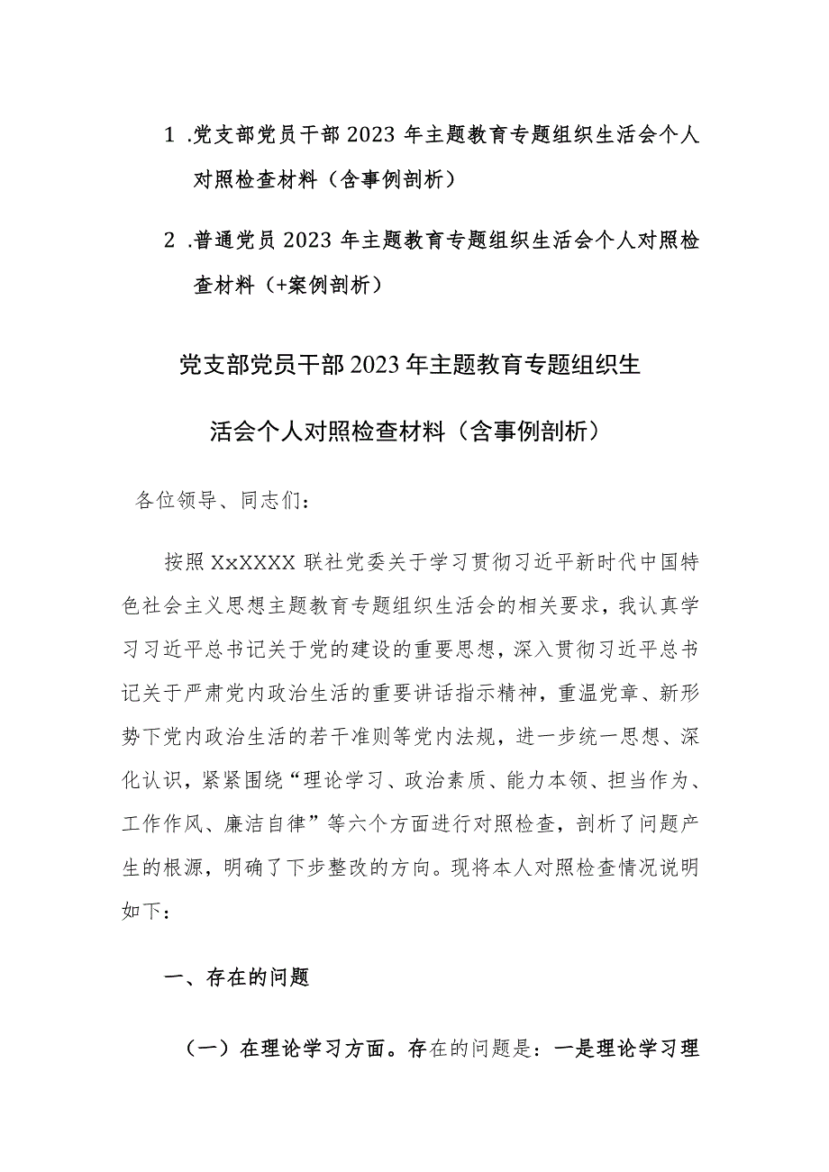 两篇：党支部党员、干部2023年主题教育专题组织生活会个人对照检查材料（含事例剖析）范文.docx_第1页