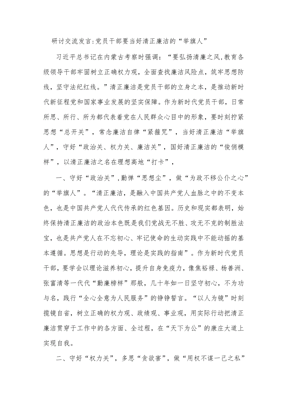 研讨交流发言党员干部要当好清正廉洁的“举旗人”.docx_第1页