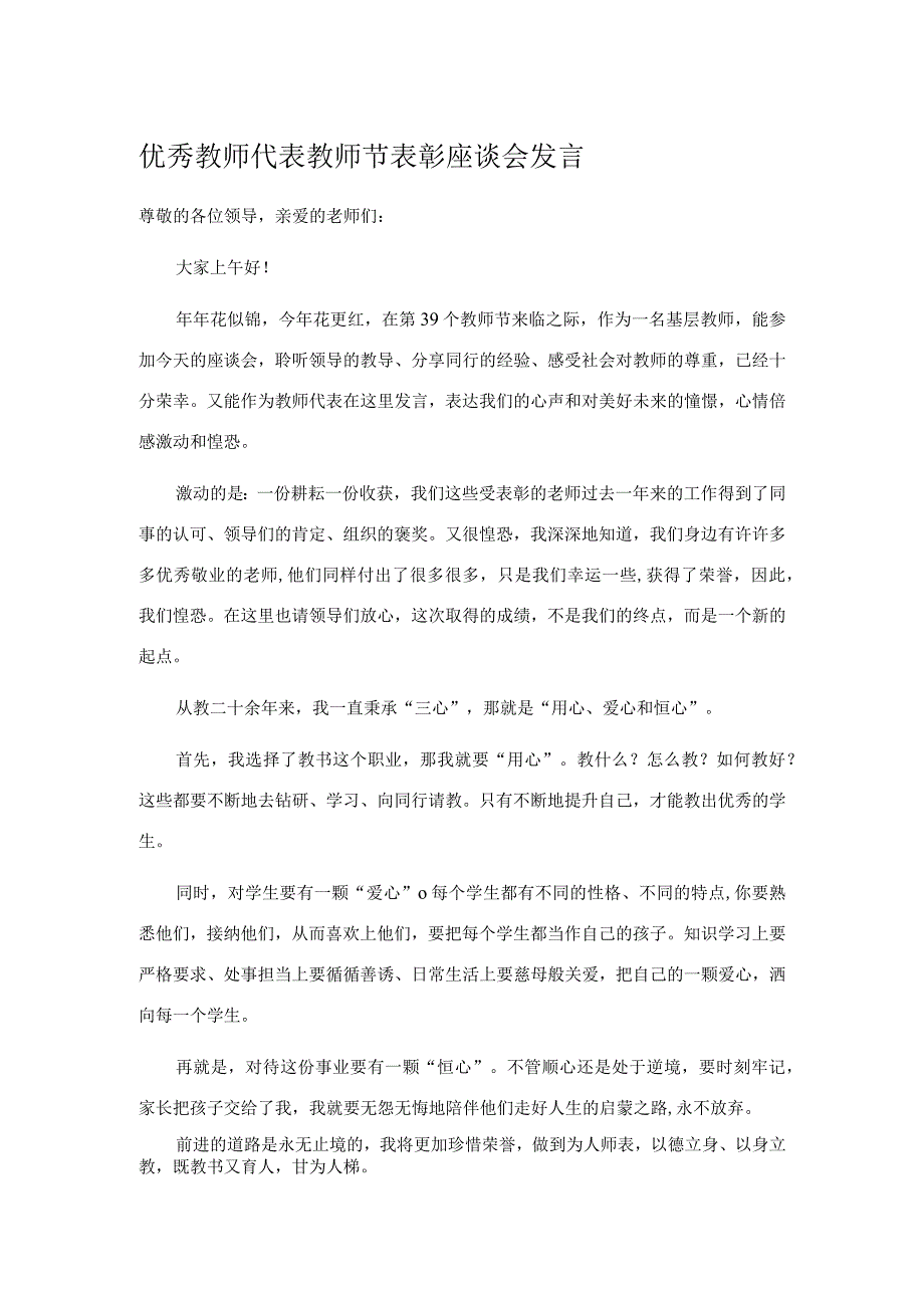 优秀教师代表教师节表彰座谈会发言.docx_第1页