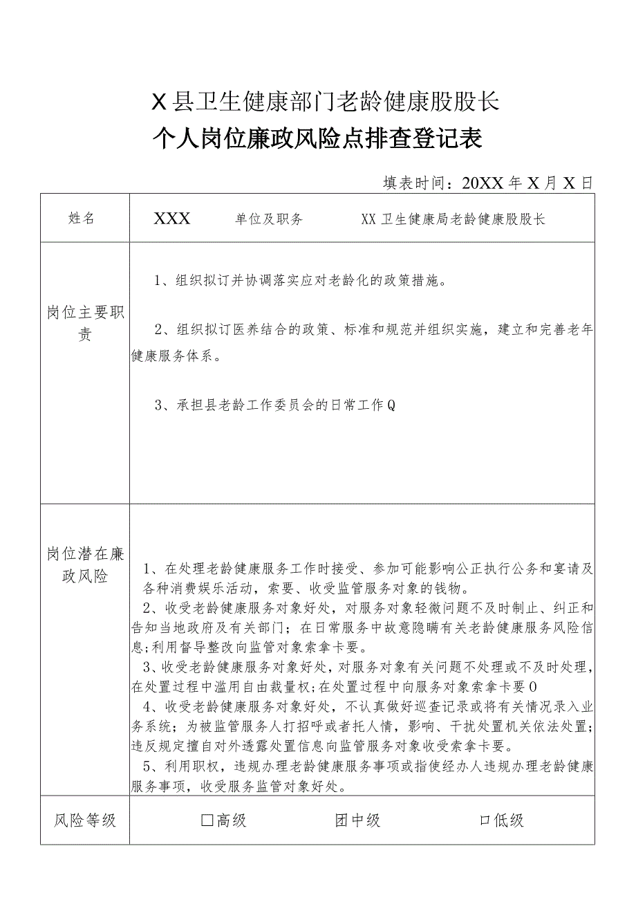 X县卫生健康部门老龄健康股股长个人岗位廉政风险点排查登记表.docx_第1页