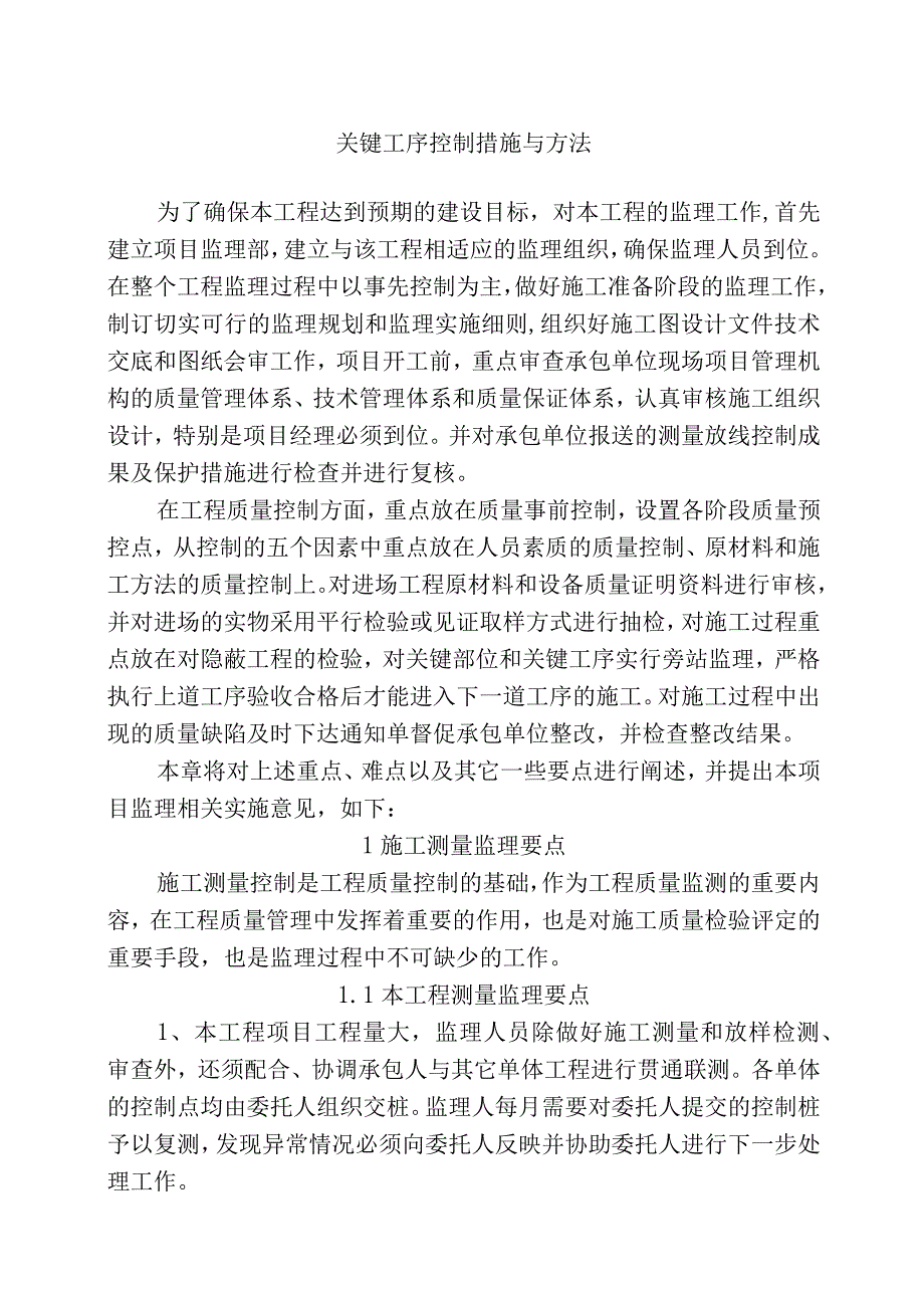 市政工程监理-关键工序控制措施与方法.docx_第1页