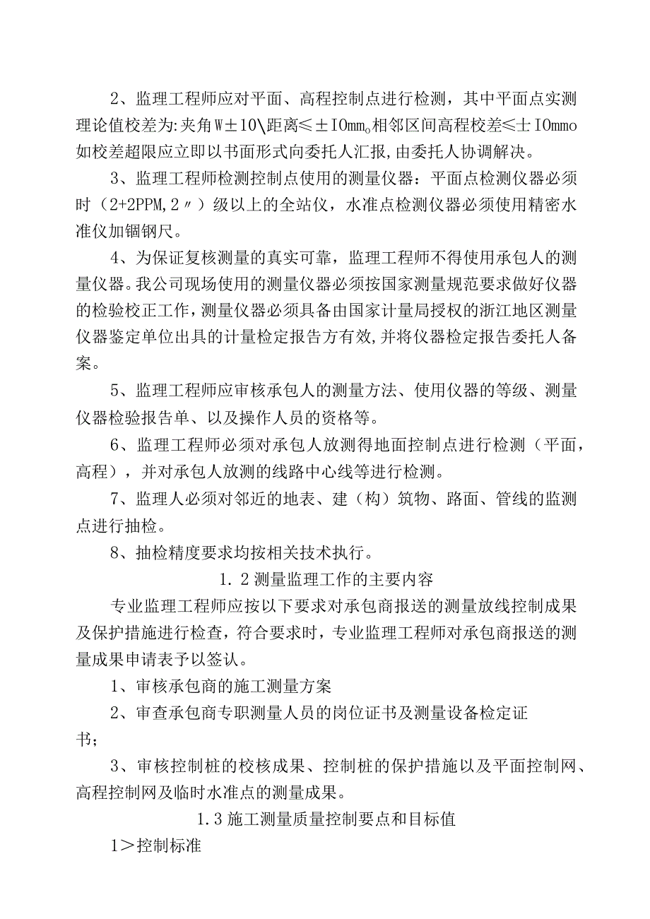 市政工程监理-关键工序控制措施与方法.docx_第2页