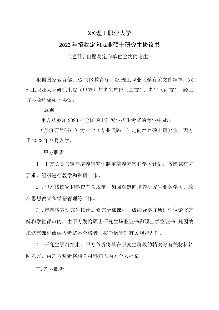 XX理工职业大学2023年招收定向就业硕士研究生协议书.docx_第1页