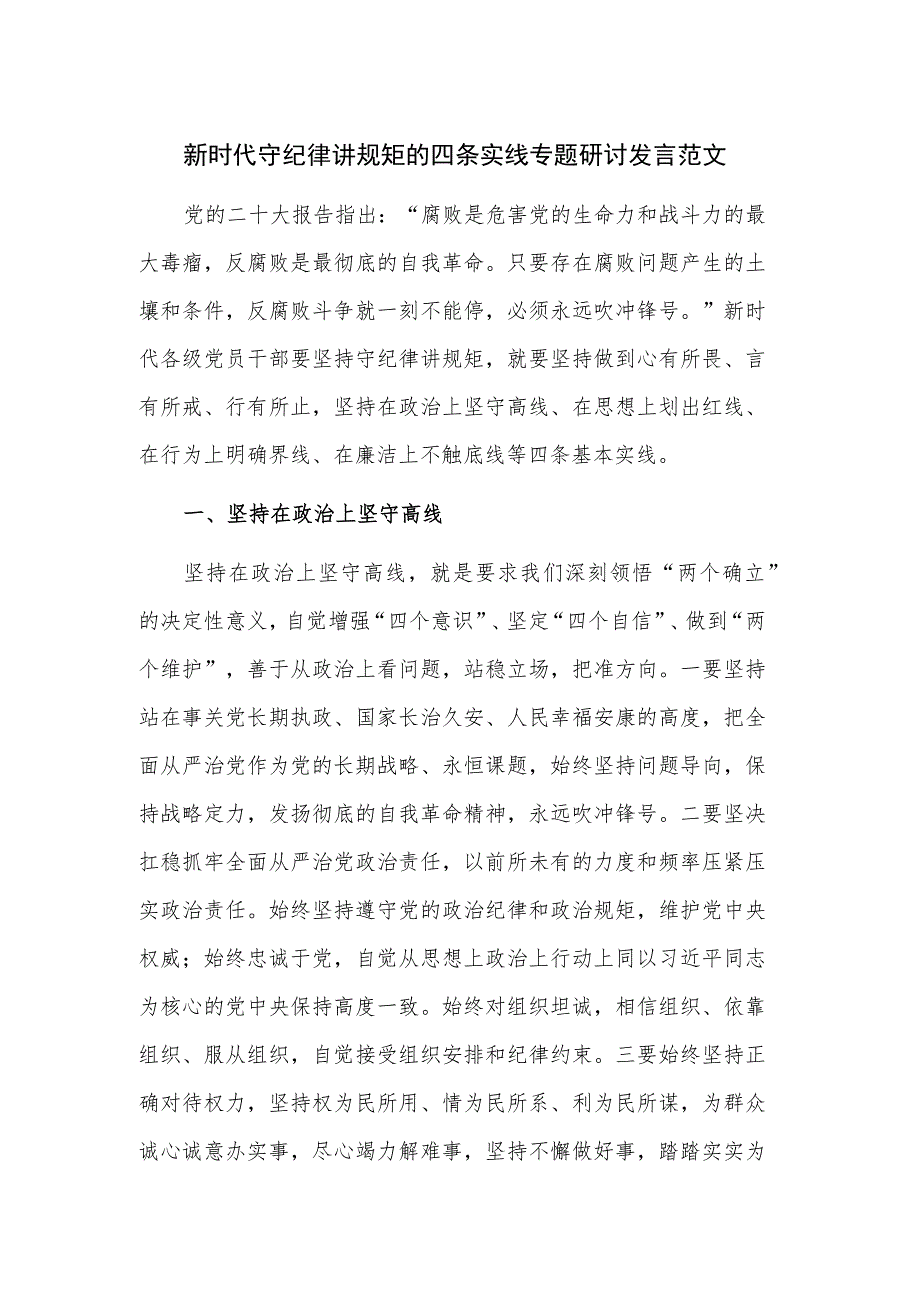 新时代守纪律讲规矩的四条实线专题研讨发言范文.docx_第1页