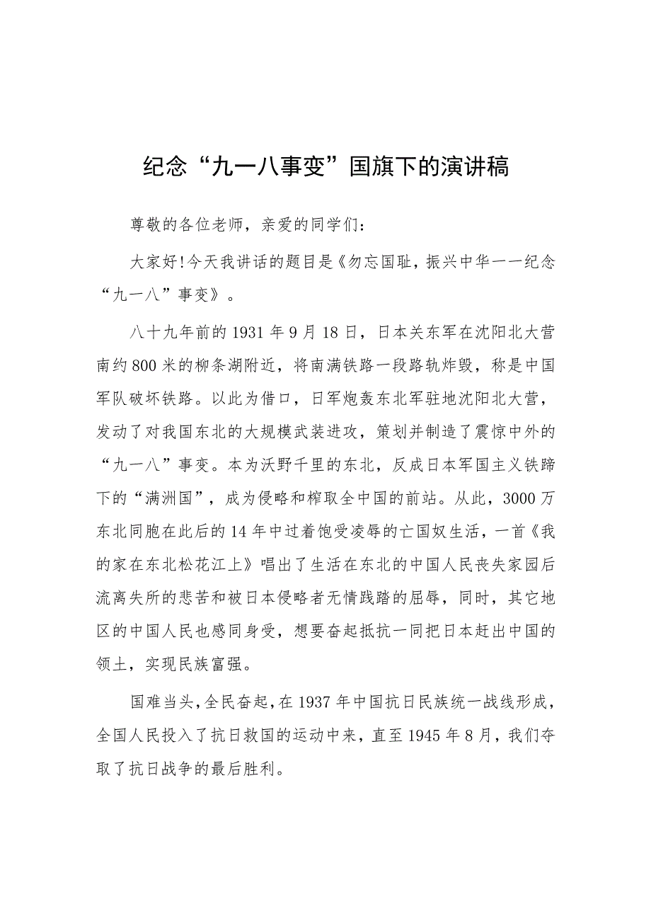 2023年纪念“九一八事变”国旗下讲话7篇.docx_第1页