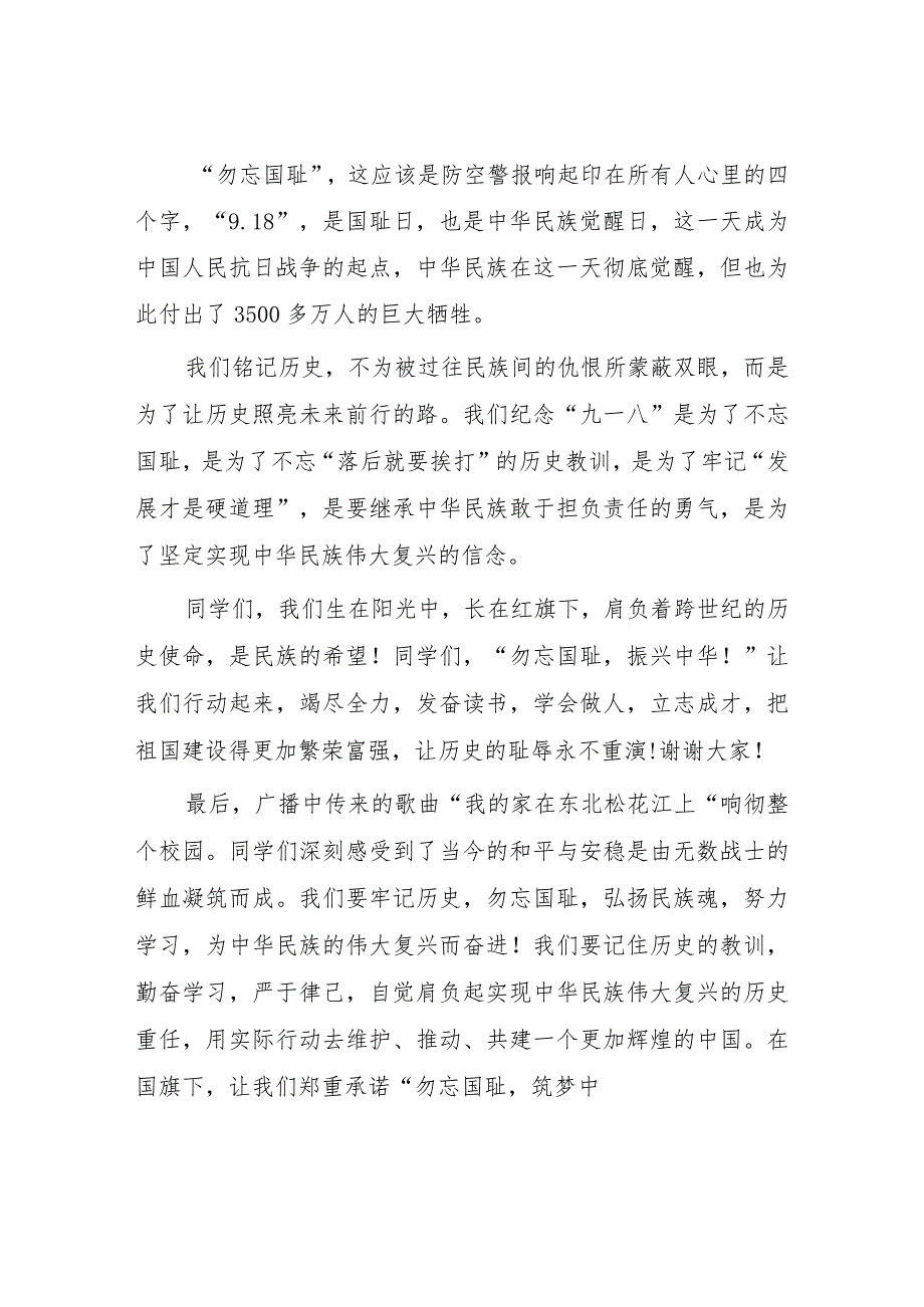 2023年纪念“九一八事变”国旗下讲话7篇.docx_第2页