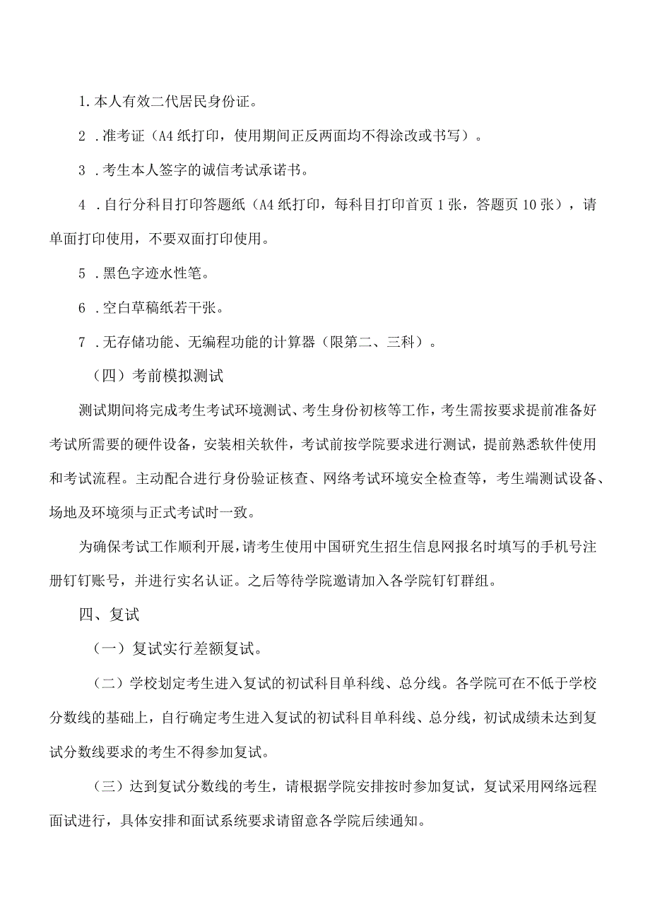 XX理工大学202X年博士研究生普通招考考试通知.docx_第3页