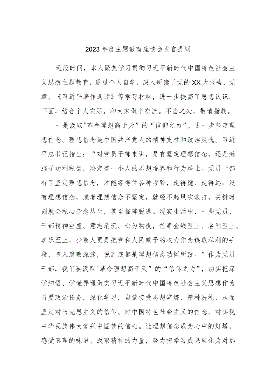 2023年度主题教育座谈会发言提纲 .docx_第1页