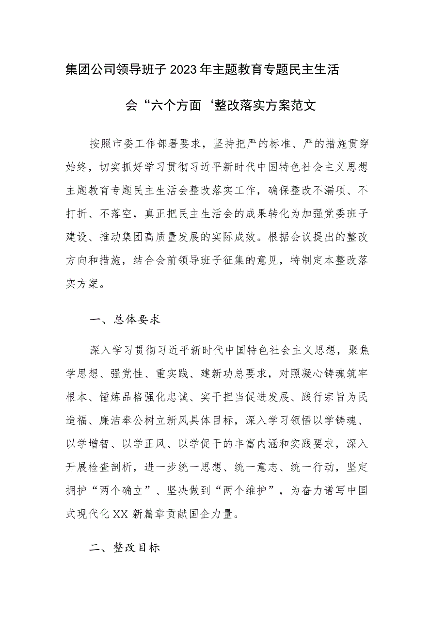 集团公司领导班子2023年主题教育专题民主生活会“六个方面”整改落实方案范文.docx_第1页