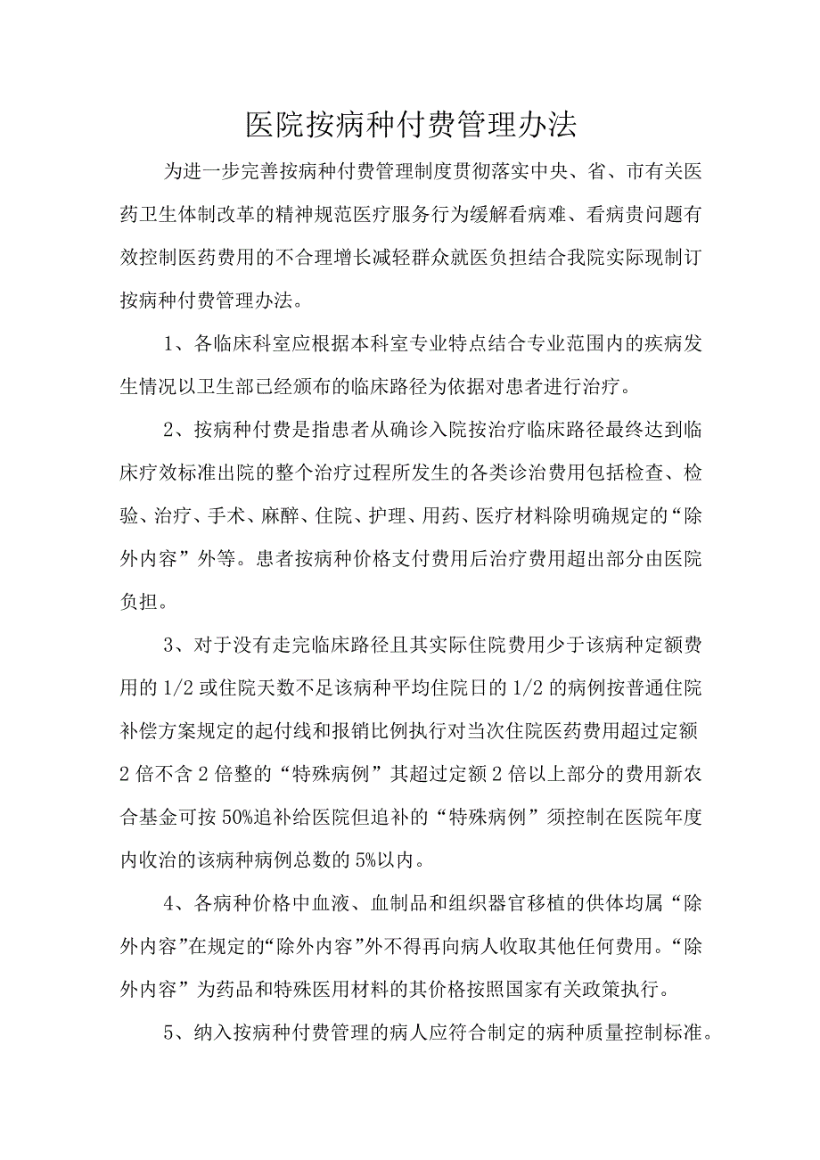 医院按病种付费管理办法五篇.docx_第1页