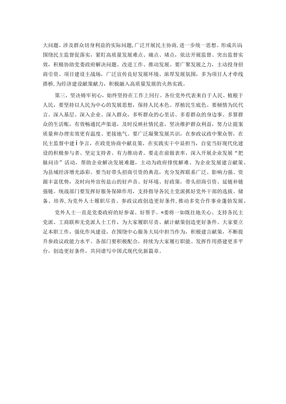 在党外人士座谈会上的讲话提纲.docx_第2页