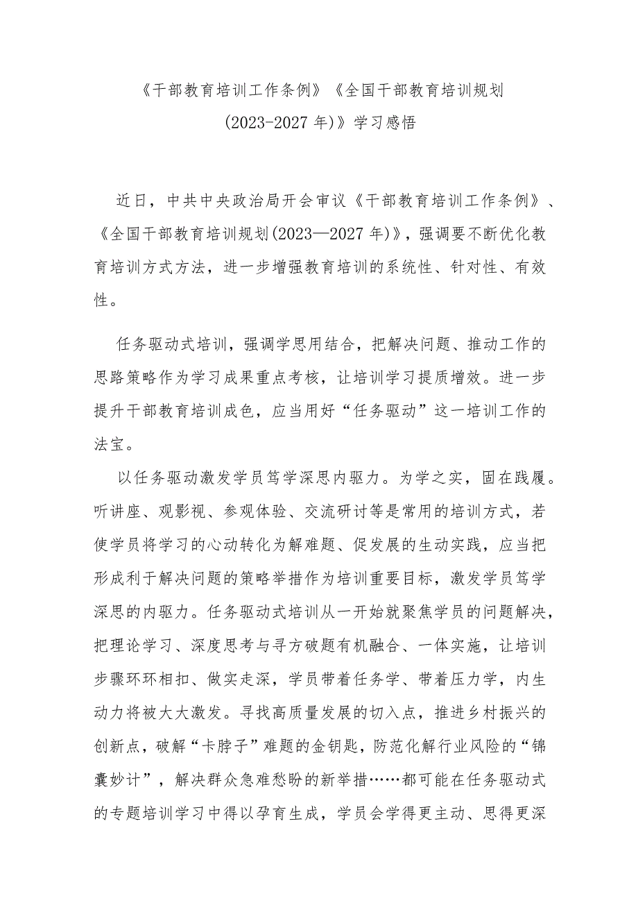 《干部教育培训工作条例》《全国干部教育培训规划（2023-2027年）》学习感悟3篇.docx_第3页