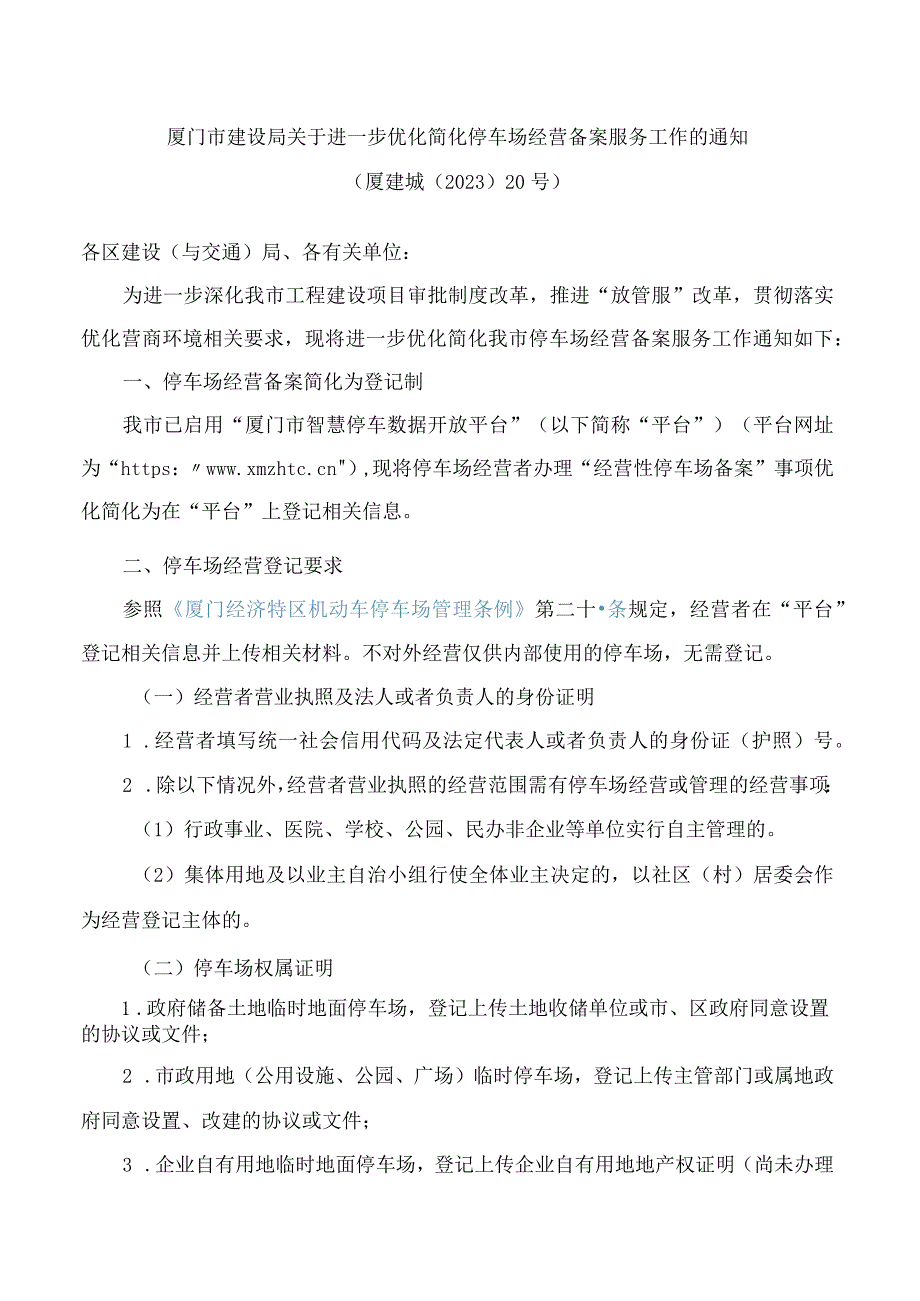 厦门市建设局关于进一步优化简化停车场经营备案服务工作的通知.docx_第1页