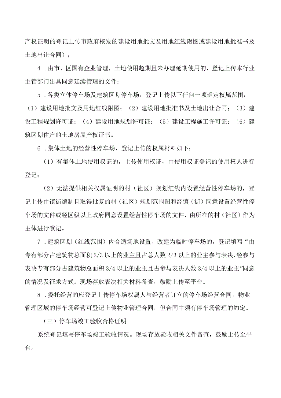 厦门市建设局关于进一步优化简化停车场经营备案服务工作的通知.docx_第2页