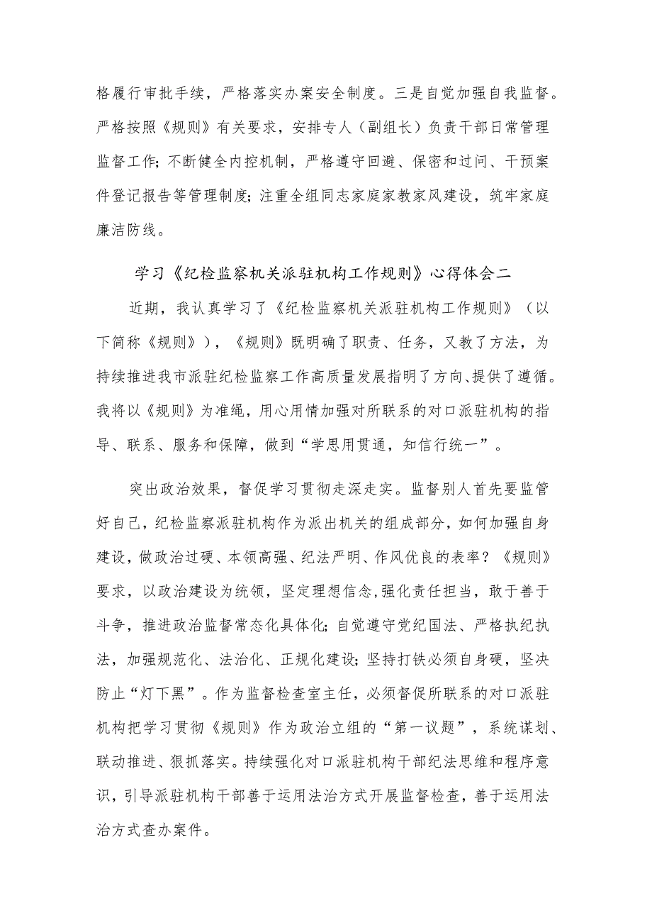 学习《纪检监察机关派驻机构工作规则》心得体会3篇范文.docx_第3页