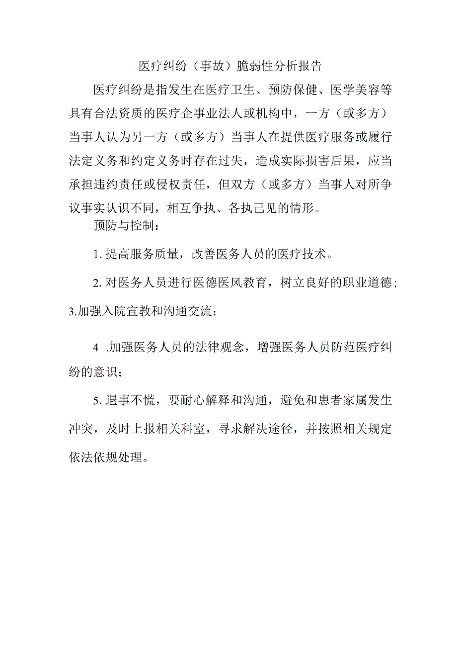 医疗纠纷（事故）脆弱性分析报告.docx_第1页