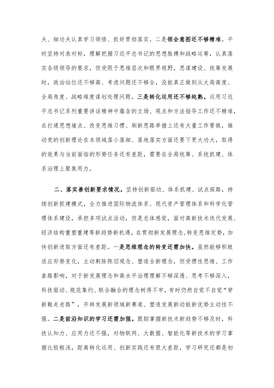 专题民主生活会对照检查材料(8).docx_第2页