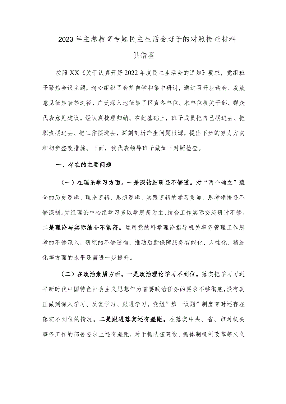 2023年主题教育专题民主生活会班子的对照检查材料供借鉴.docx_第1页