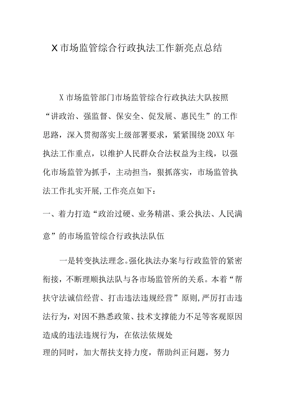 X市场监管综合行政执法工作新亮点总结.docx_第1页