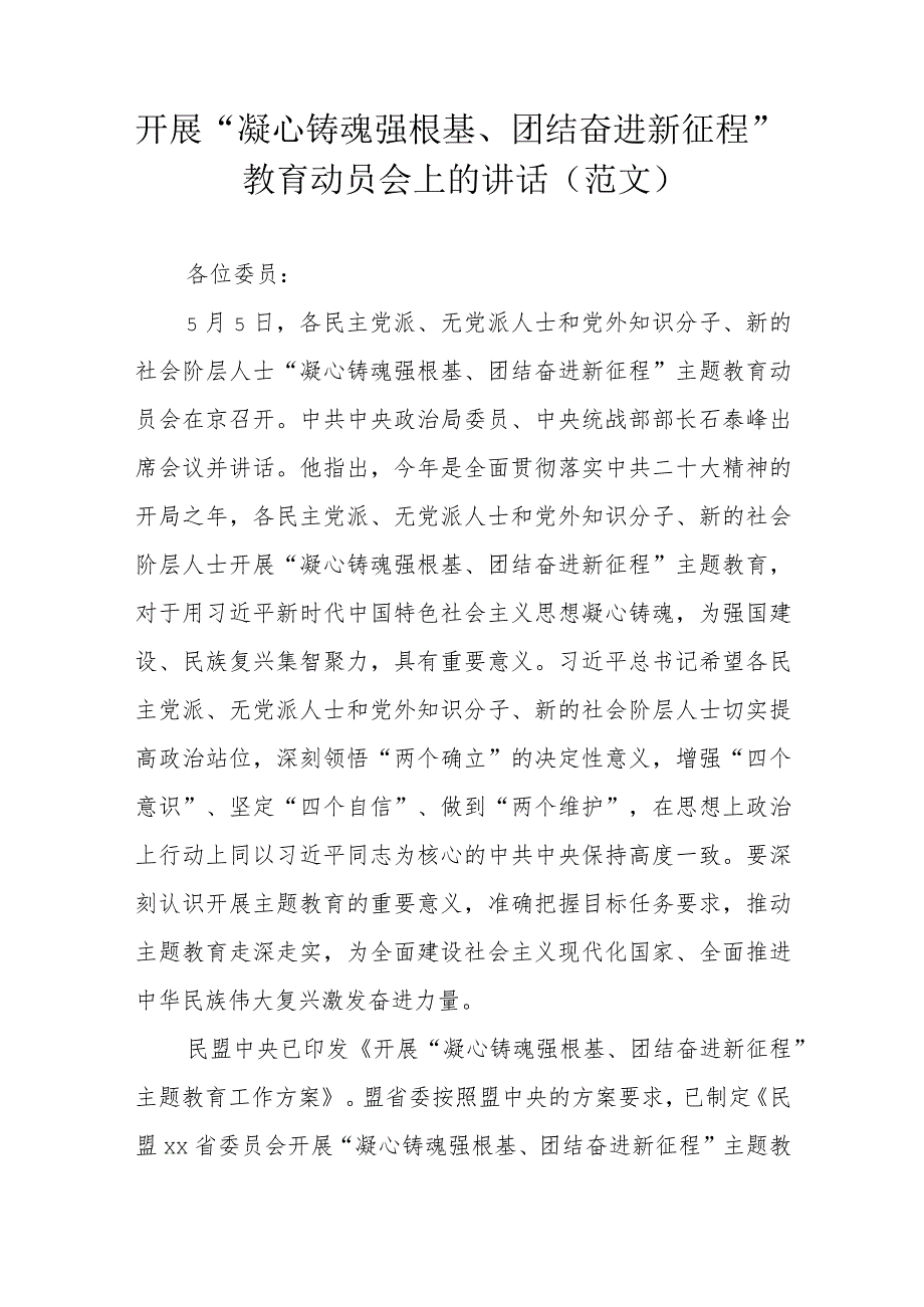 开展“凝心铸魂强根基、团结奋进新征程”教育动员会上的讲话(范文）.docx_第1页