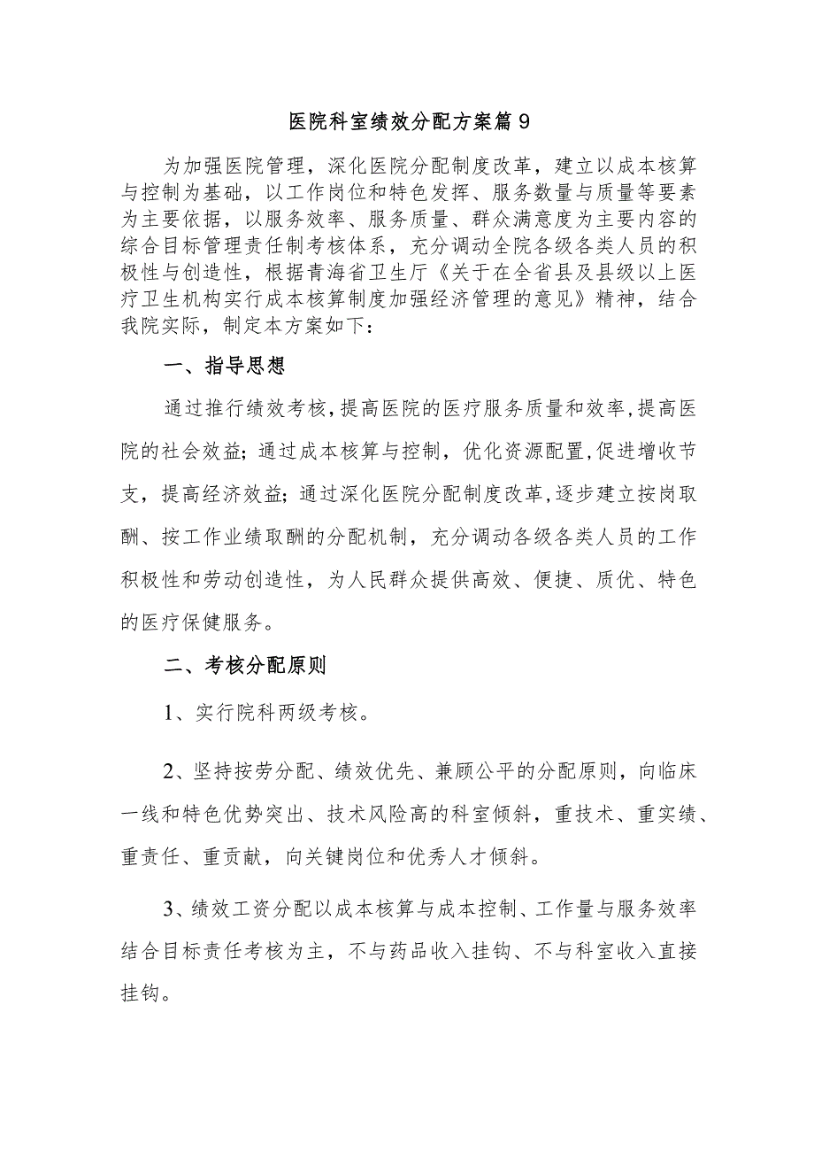 医院科室绩效分配方案 篇9.docx_第1页