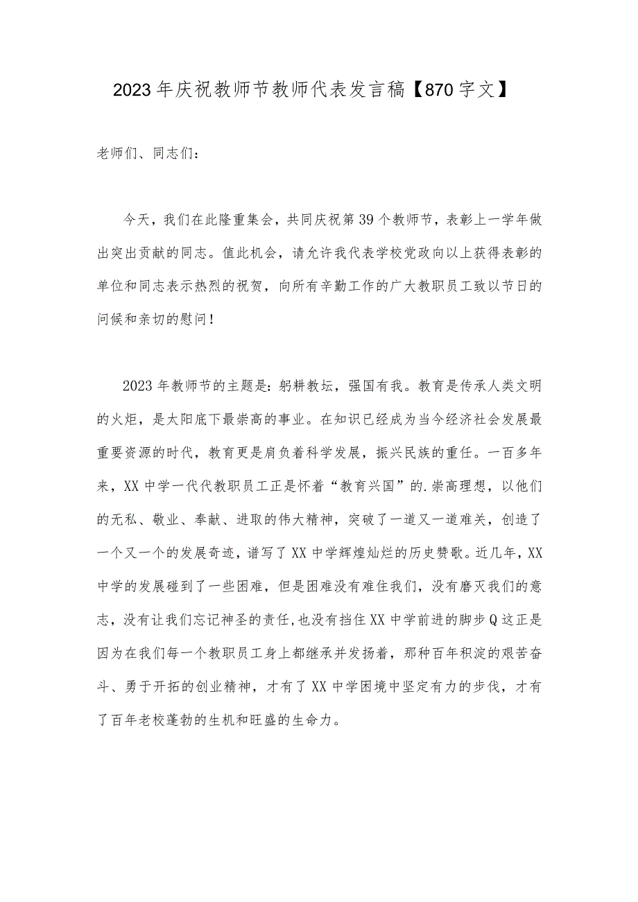 2023年庆祝教师节教师代表发言稿【870字文】.docx_第1页