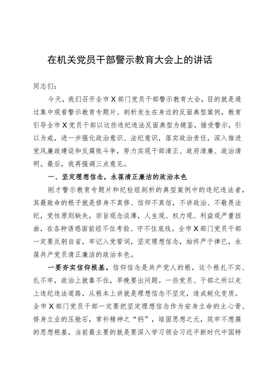 在机关党员干部警示教育大会上的讲话 .docx_第1页