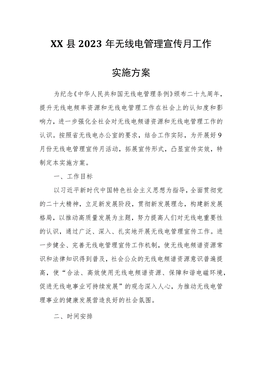 XX县2023年无线电管理宣传月工作实施方案.docx_第1页