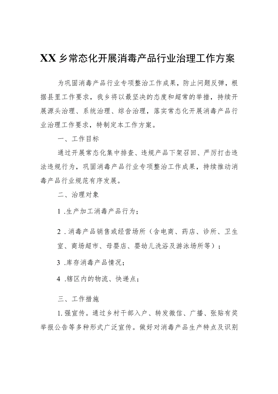 XX乡常态化开展消毒产品行业治理工作方案.docx_第1页