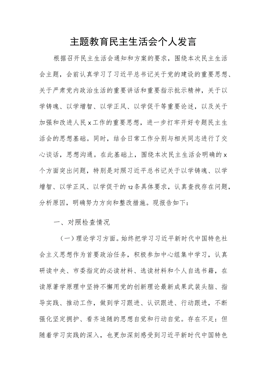 主题教育民主生活会个人发言.docx_第1页