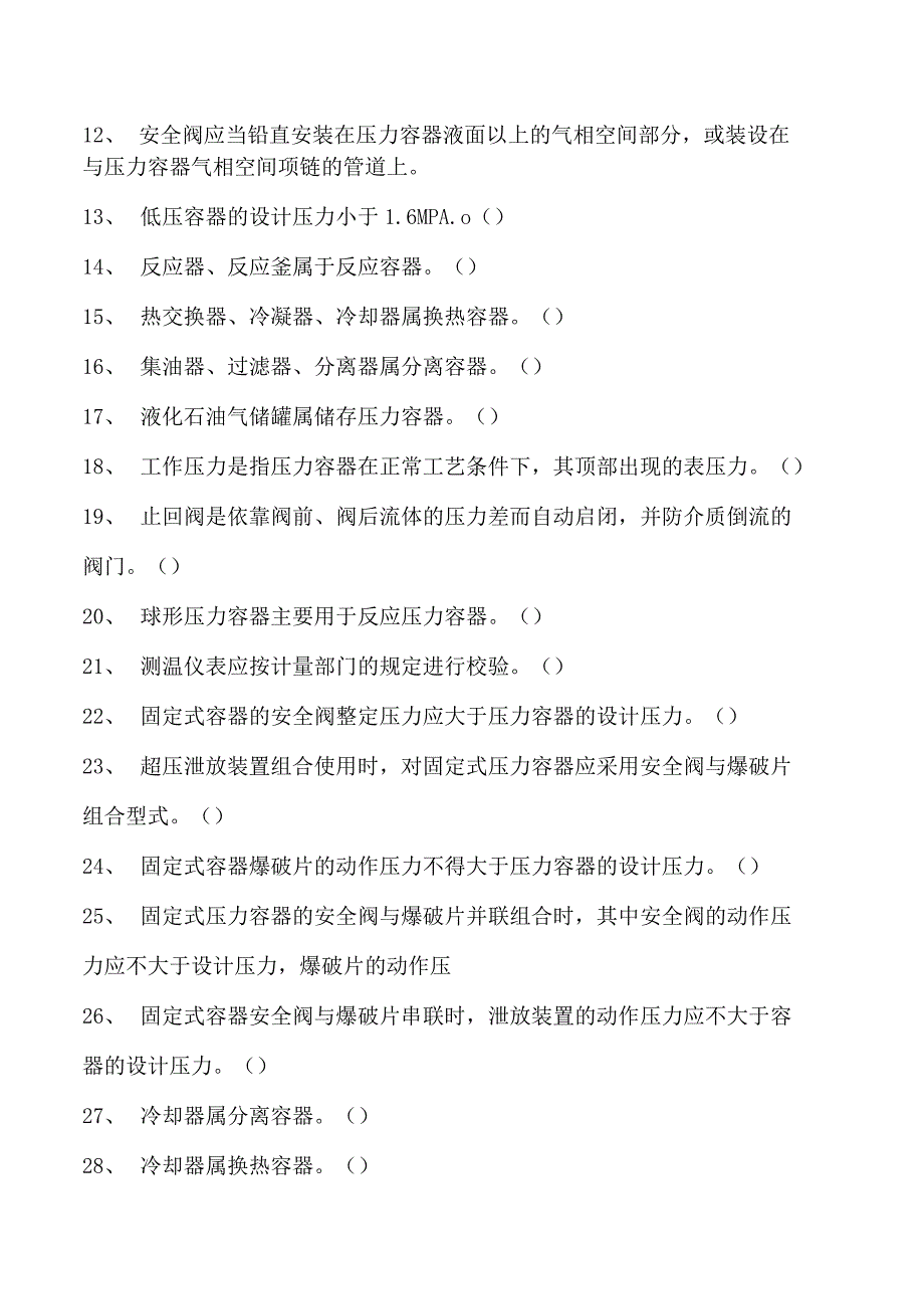 压力容器安全管理压力容器培训试题四试卷(练习题库).docx_第2页