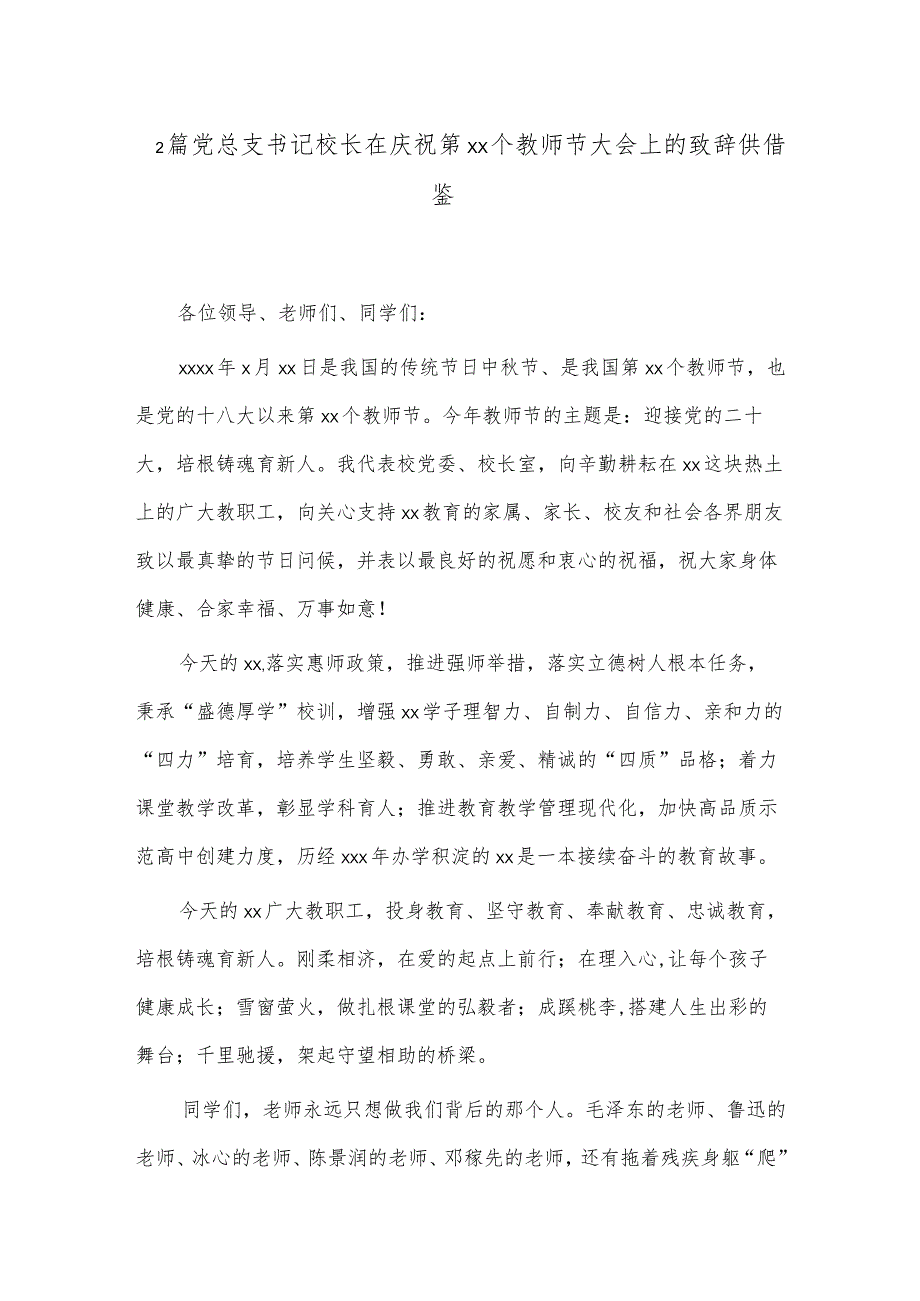 2篇党总支书记校长在庆祝第xx个教师节大会上的致辞供借鉴.docx_第1页