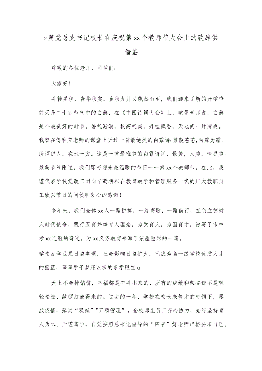 2篇党总支书记校长在庆祝第xx个教师节大会上的致辞供借鉴.docx_第3页