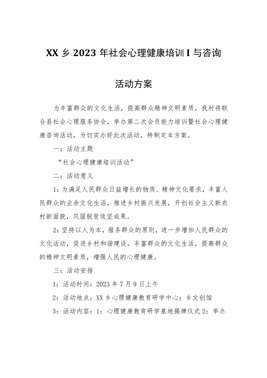 XX乡2023年社会心理健康培训与咨询活动方案.docx_第1页