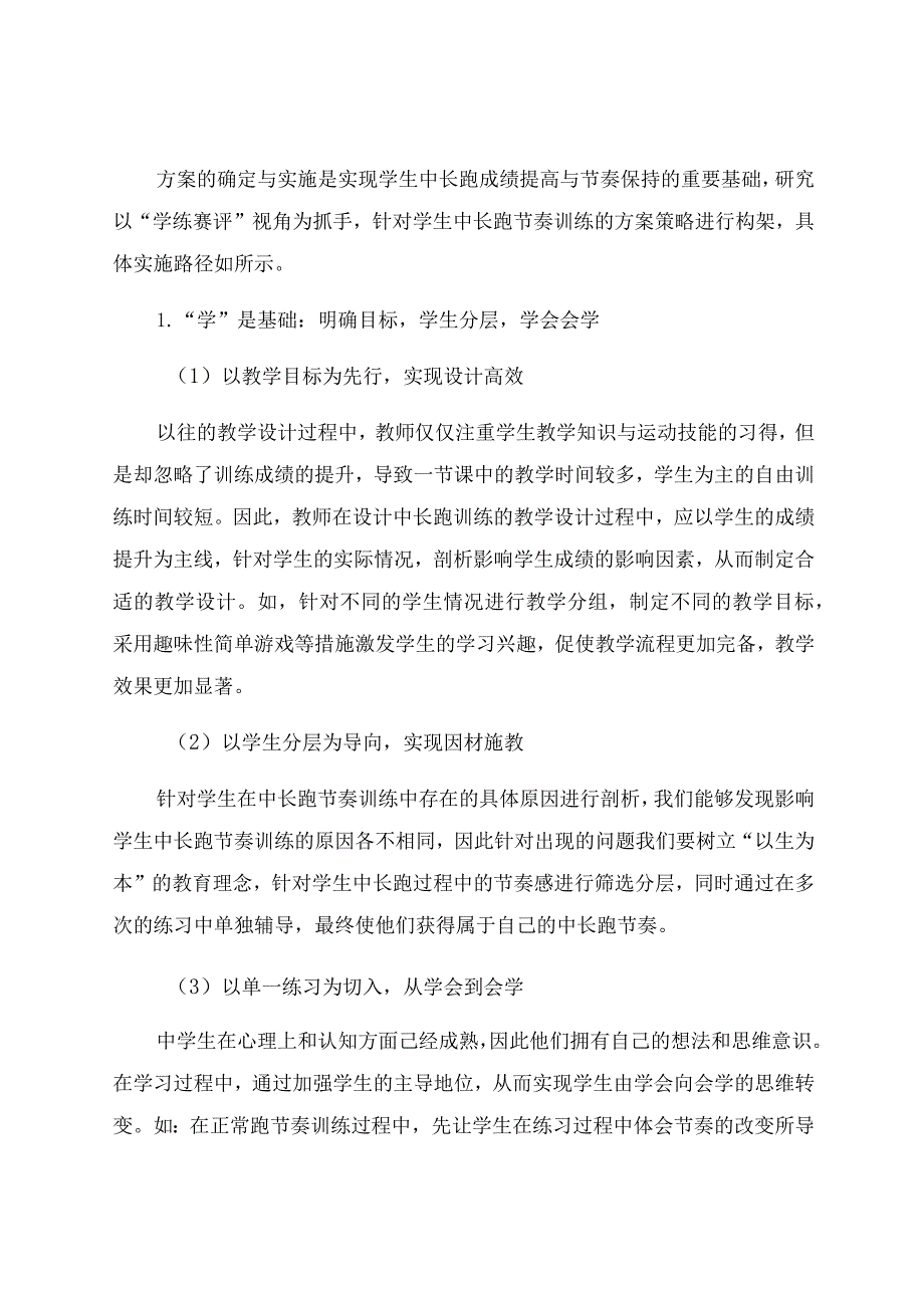 “学练赛评”视角下中长跑节奏训练的策略与实证 论文.docx_第2页