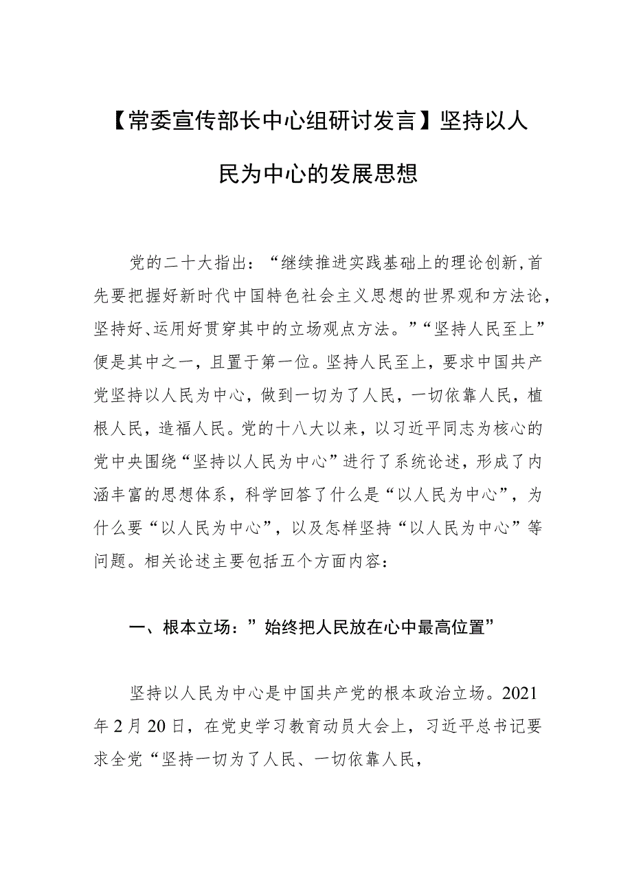 【常委宣传部长中心组研讨发言】坚持以人民为中心的发展思想.docx_第1页