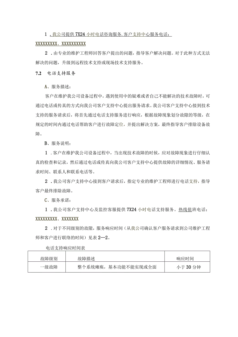 系统设备售后服务手册.docx_第3页