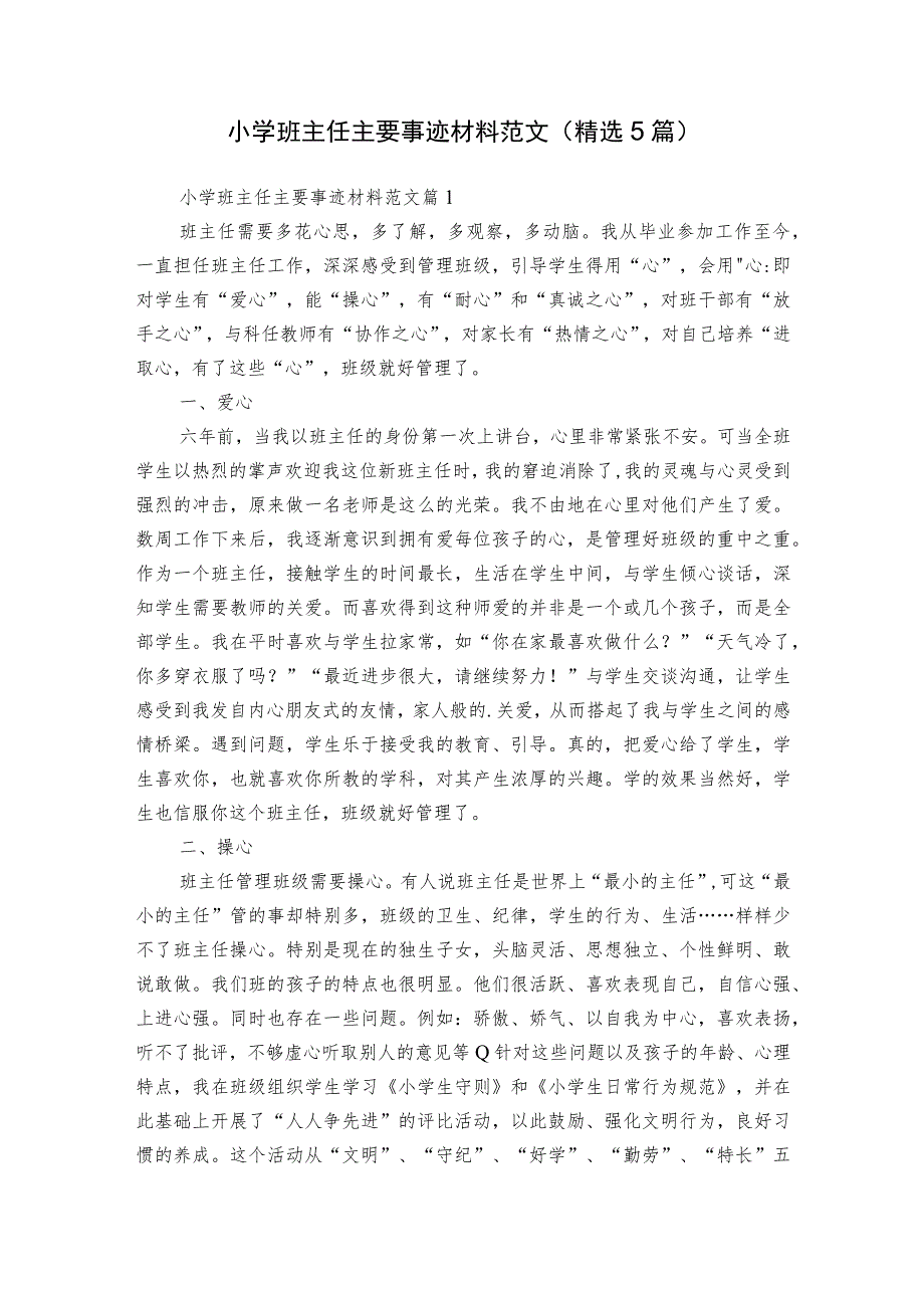 小学班主任主要事迹材料范文（精选5篇）.docx_第1页