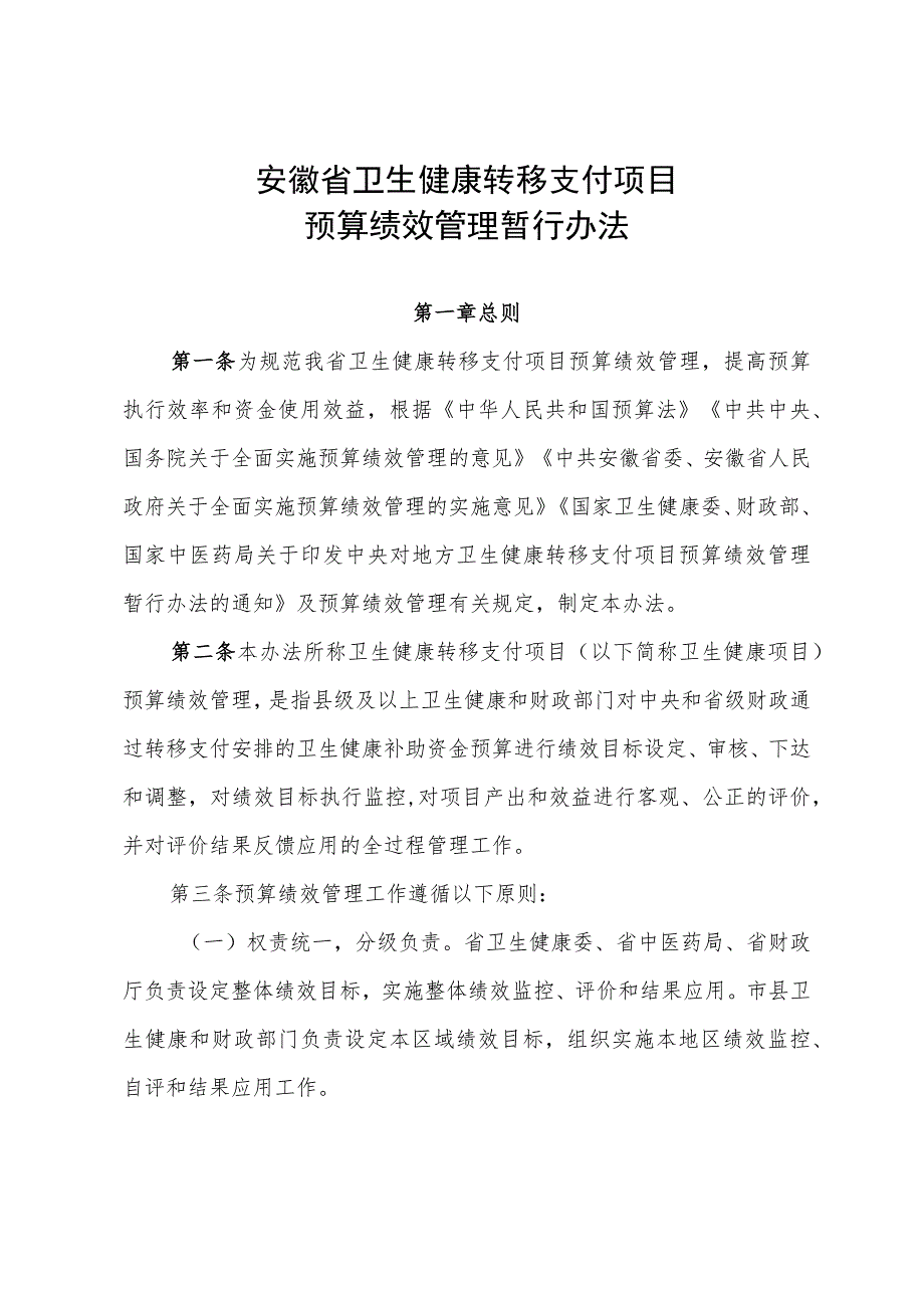 安徽省卫生健康转移支付项目预算绩效管理暂行办法.docx_第1页