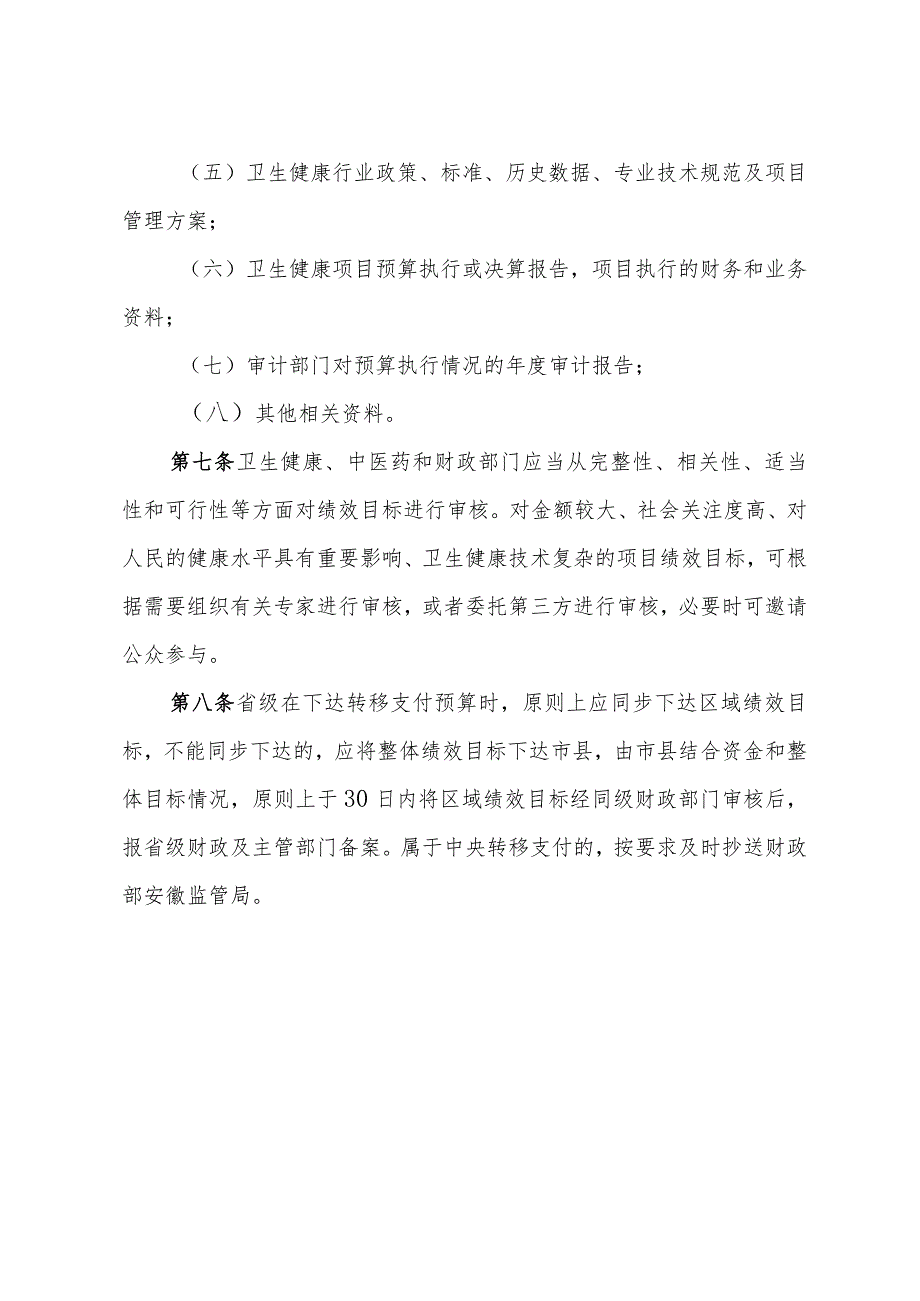 安徽省卫生健康转移支付项目预算绩效管理暂行办法.docx_第3页