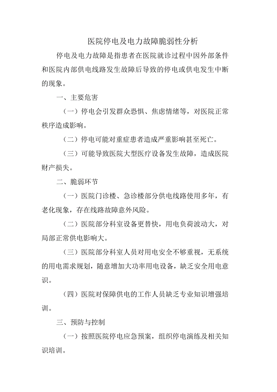 医院停电及电力故障脆弱性分析.docx_第1页