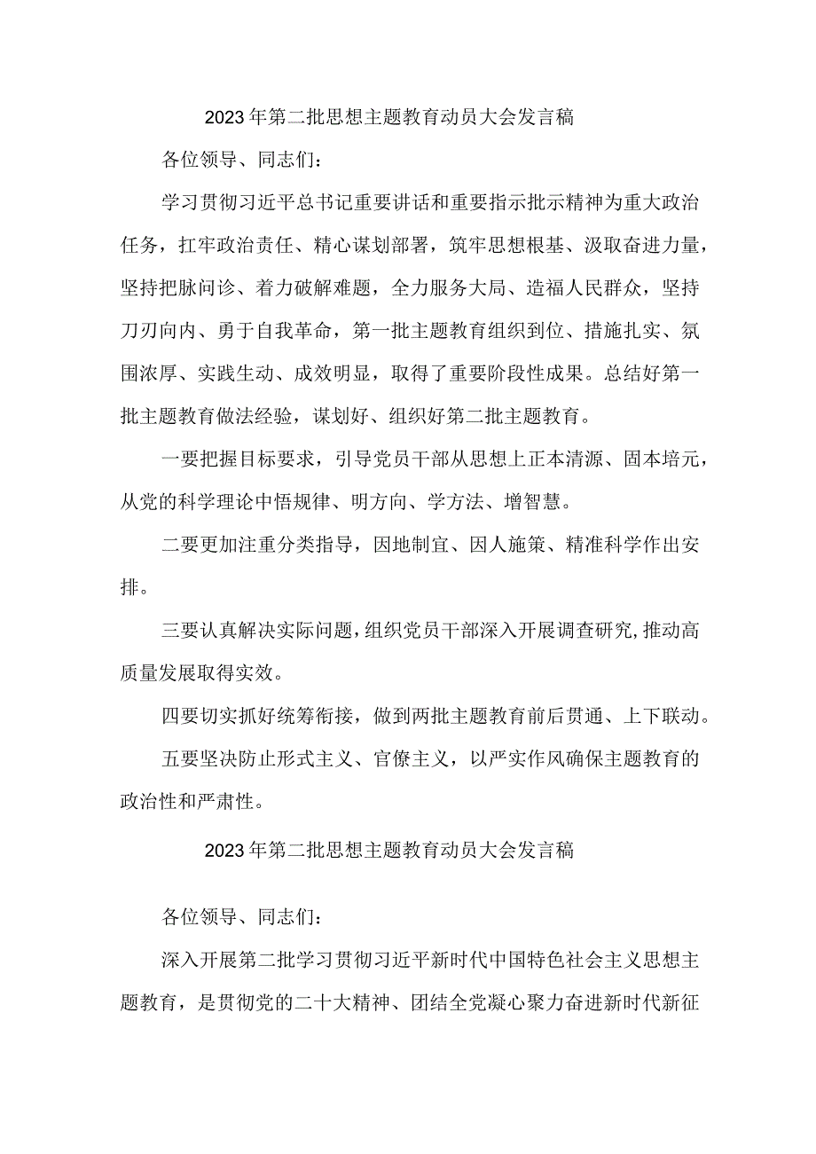 高校2023年第二批思想主题教育动员大会发言稿（3份）_30.docx_第1页