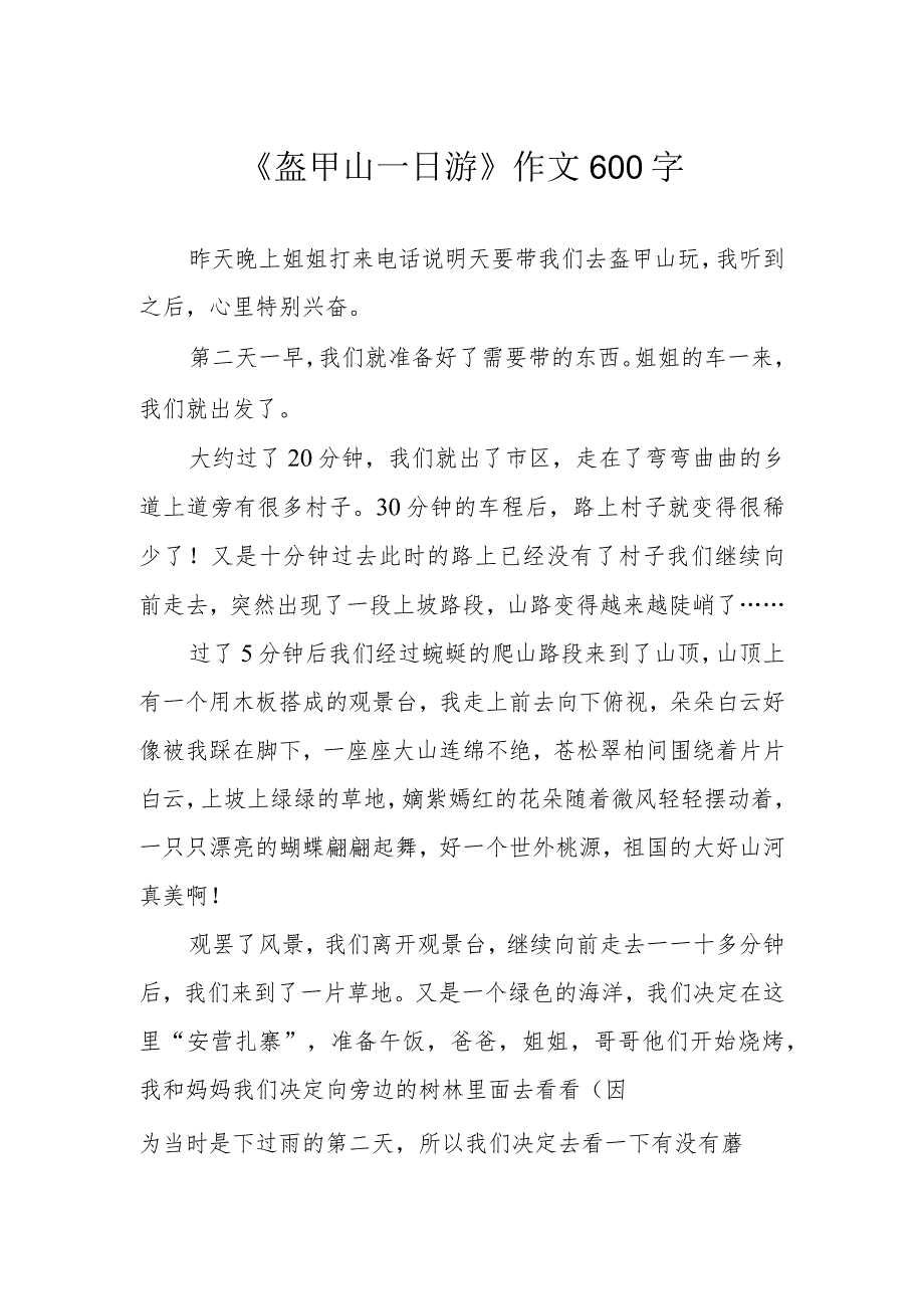 《盔甲山一日游》作文600字.docx_第1页